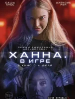 Хана. В игре