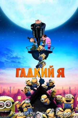 Гадкий я