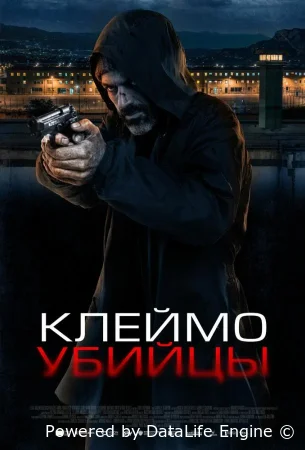 Клеймо убийцы