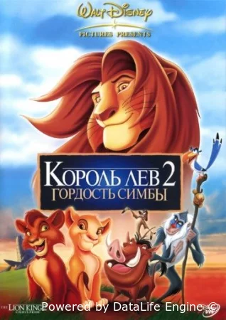 Король лев 2: Гордость Симбы