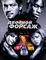 Двойной форсаж / Форсаж 2