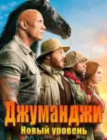 Джуманджи 2: Новый уровень