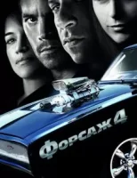 Форсаж 4