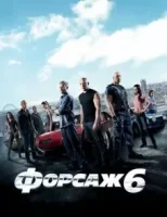 Форсаж 6