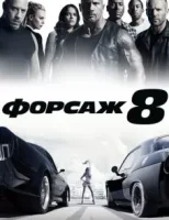 Форсаж 8