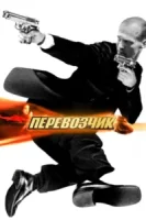 Перевозчик 2