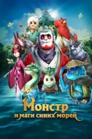 Монстр и маги синих морей