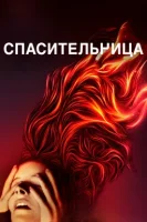 Спасительница смотреть онлайн (2019)