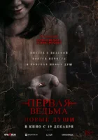 Первая ведьма. Новые души