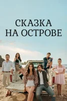 Сказка на острове смотреть онлайн сериал 1 сезон